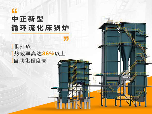 环保时代天燃气导热油锅炉品牌中正低氮循环流化床锅炉应运而生